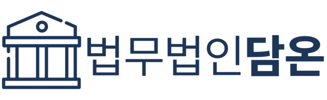 법무법인 담온