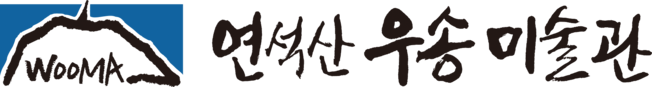 연석산우송미술관