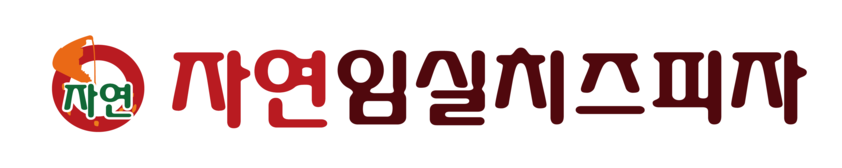 자연임실치즈피자