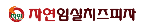 자연임실치즈피자