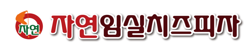 자연임실치즈피자