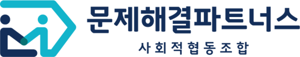 문제해결파트너스 사회적협동조합