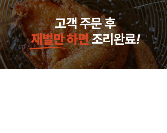 고객 주문 후 재벌만 하면 조리완료