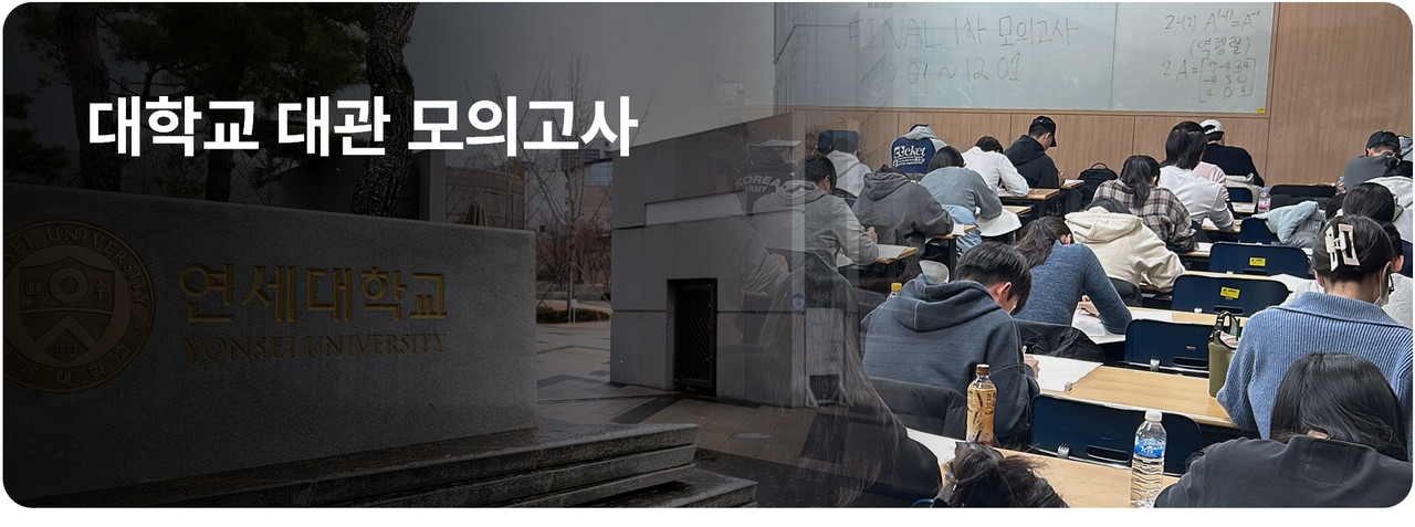 대학교 대관 모의고사