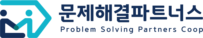 문제해결파트너스 사회적협동조합