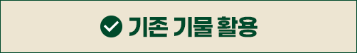 기존기물활용