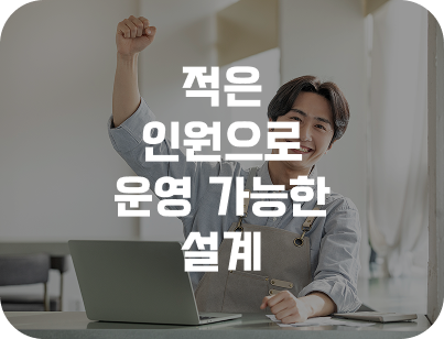 적은 인원으로 운영 가능한 설계