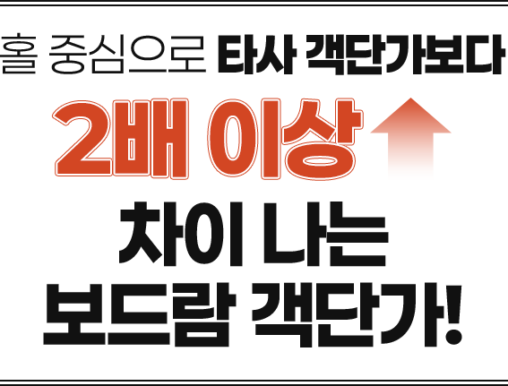 홀 중심으로 타사 객단가보다 2배 이상 차이나는 보드람 객단가