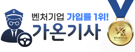 대리기사 및 탁송기사 전문 기업 - 가온기사