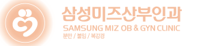 삼성미즈산부인과