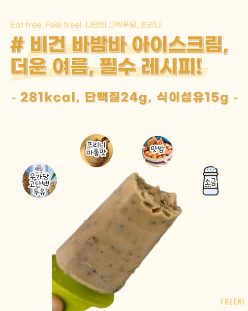 [바밤바 아이스크림] 더운 여름 강추! 당류0g, 바밤바 아이스크림 : 커스텀 아이스크림 레시피