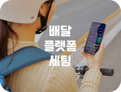 배달 플랫폼 세팅