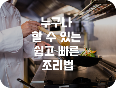 누구나 할 수 있는 쉽고 빠른 조리법