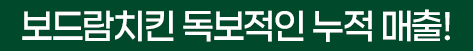 보드람치킨 독보적인 누적 매출