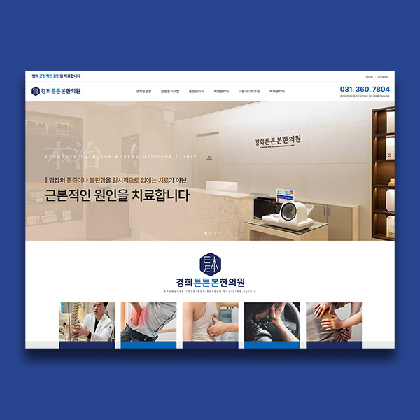 한의원홈페이지제작