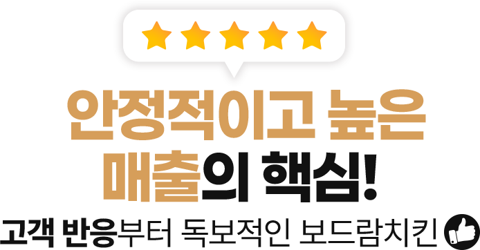안정적이고 높은 매출의 핵심!