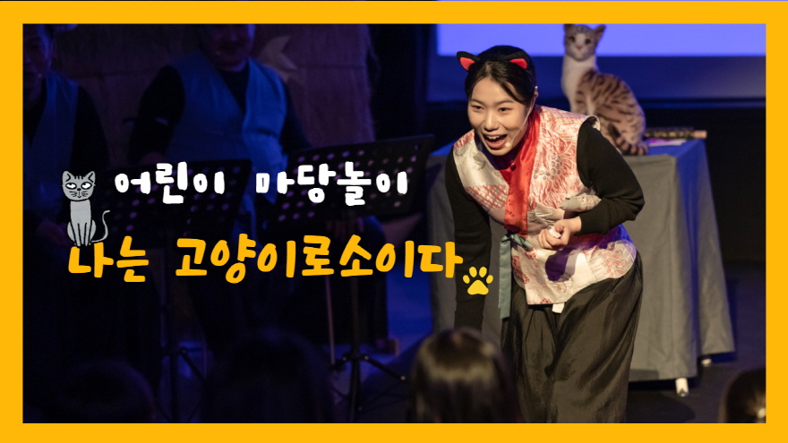어린이 마당놀이 나는 고양이로소이다 공연 안내 – 고양이 분장 배우가 관객과 소통하는 모습, 공연 상세페이지로 이동