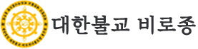 대한불교 비로종 | 공익재단법인부혜사