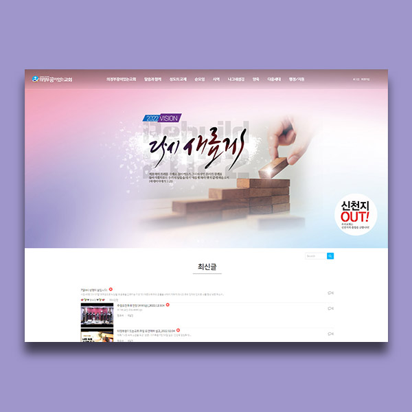 교회홈페이지제작