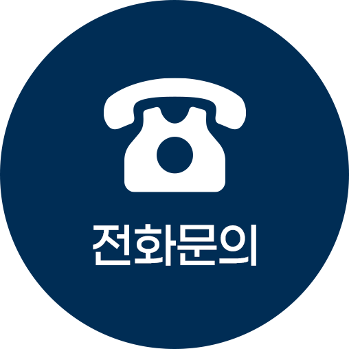 전화문의