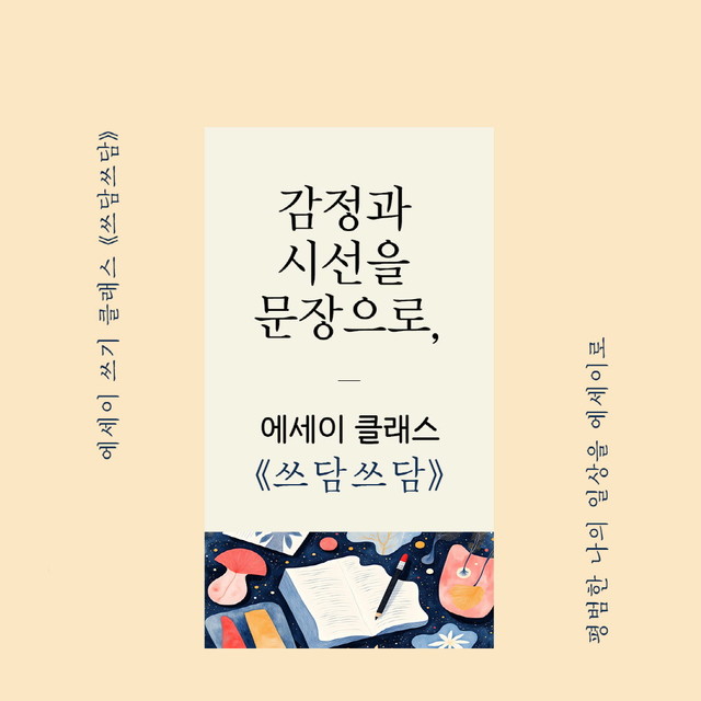 에세이쓰는법과 글쓰기 방법을 강의하는 에세이 쓰기 창작 클래스 쓰담쓰담
