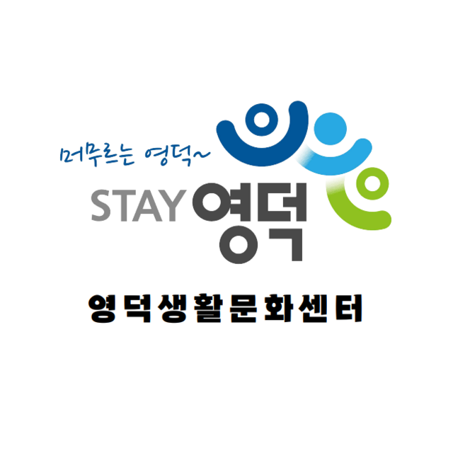 영덕생활문화센터(영덕읍주민자치센터)