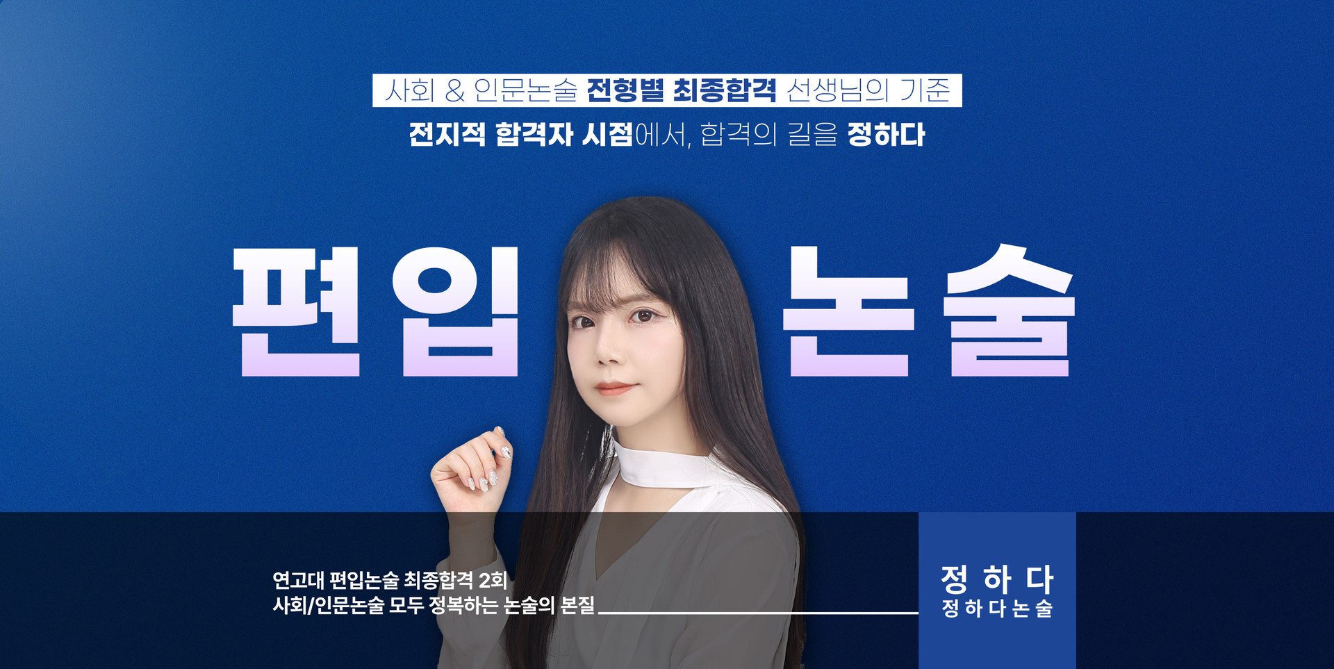 연고대 편입논술 히어로섹션