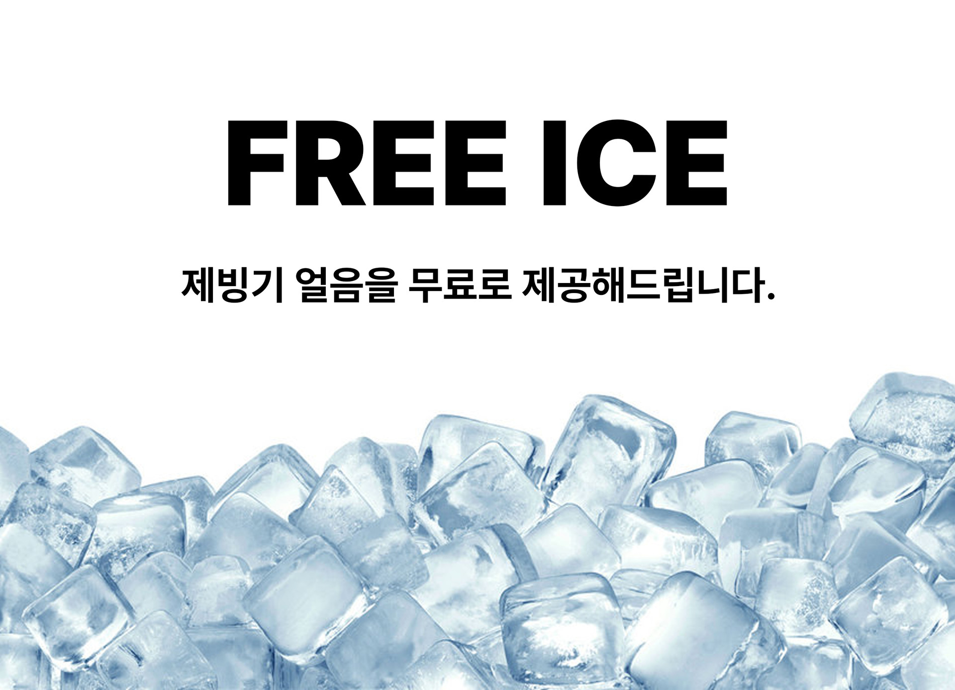 스테이지 캠핑앤 풀빌라에서는 제빙기 얼음을 무료로 제공해드립니다.