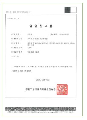 위생용품수입업영업신고증