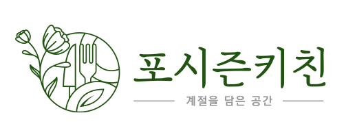 포시즌키친