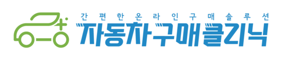 자동차구매클리닉