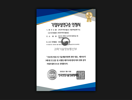 우주만물상 기업부설연구소 인증서