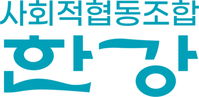 사회적협동조합 한강
