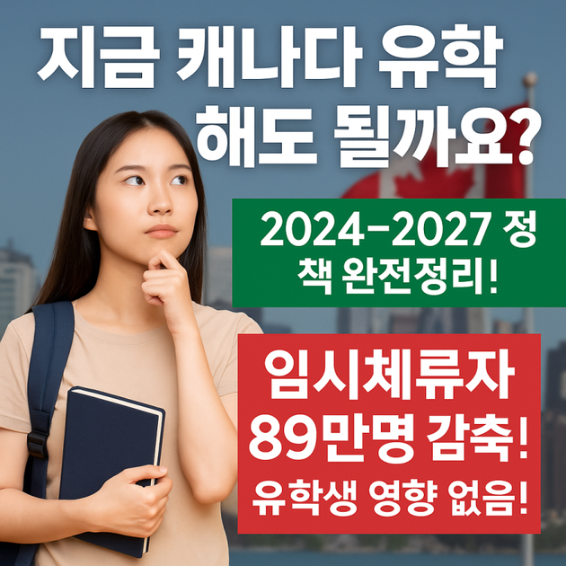 캐나다 유학, 지금 가도 될까? ‘지금이 기회’ 2024~2027 이민정책 분 : 엑스퍼트 유학이민