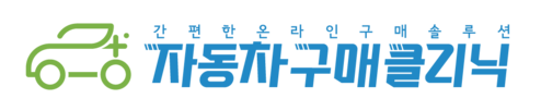 자동차구매클리닉
