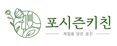 포시즌키친