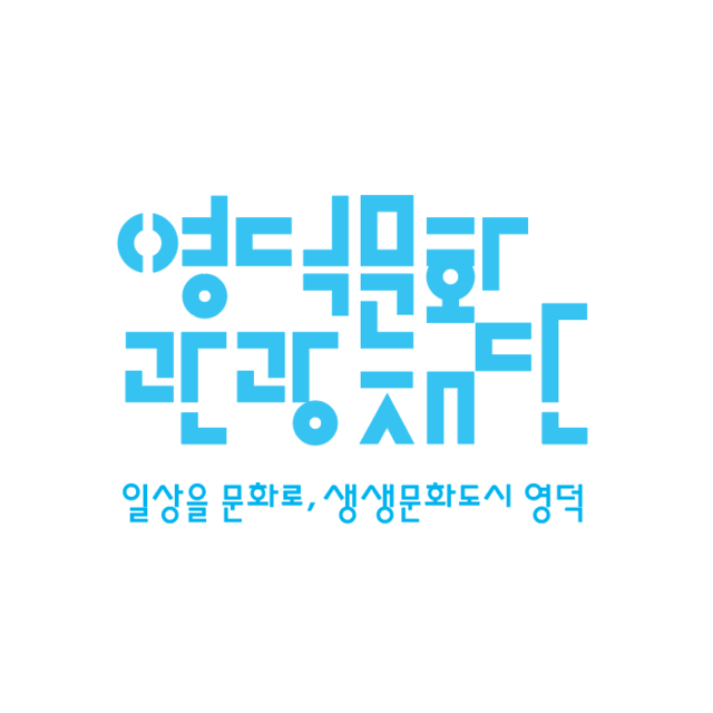 영덕문화관광재단