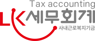 사내근로복지기금, 선택적복지, 법인컨설팅 - 엘케이세무회계
