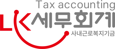 사내근로복지기금, 선택적복지, 법인컨설팅 - 엘케이세무회계