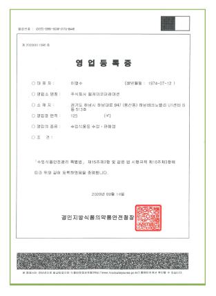 수입식품판매업등록증