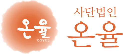 사단법인 온율