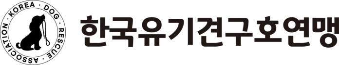 사단법인 한국 유기견 구호 연맹