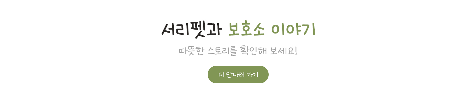 서리펫과 보호소 이야기, 따뜻한 스토리를 확인해보세요!