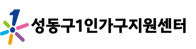 성동구1인가구지원센터