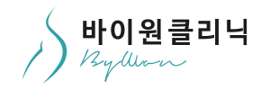 바이원클리닉