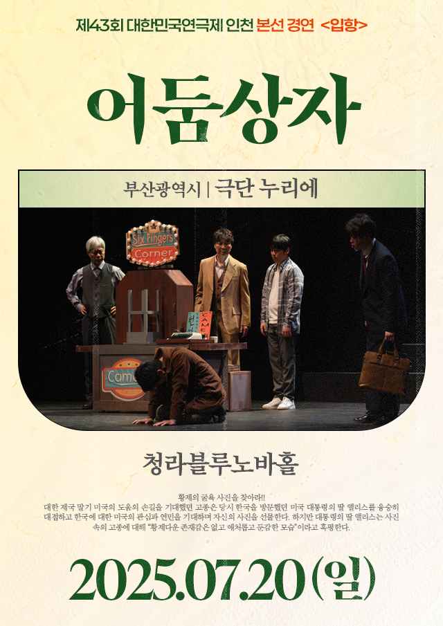 <div style='width:100%; margin-top:20px;'><h7 style='color:black;'>부산광역시</h7><h6 style='margin-top:-28px; color:black;'><b><br>어둠상자</b></h6><h7 style='color:black;'><br>극단 누리에</h7><br><p>청라블루노바홀<br></p><h7 style='color:black;'>07.20(일)</h7></div>