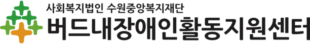 버드내장애인활동지원센터