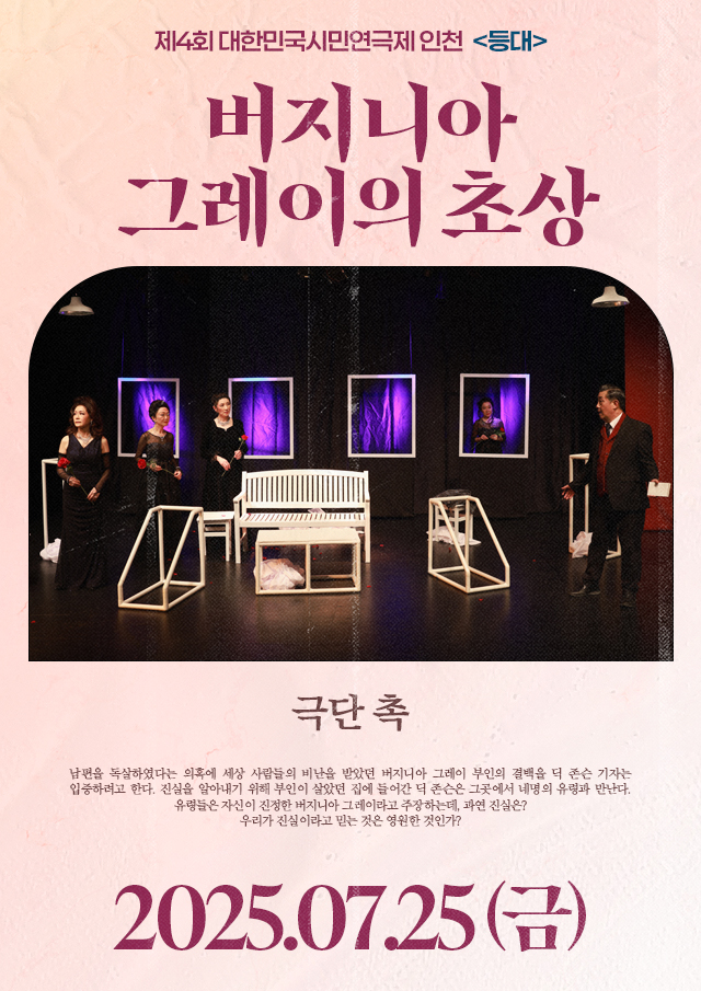 <div style='width:100%; margin-top:20px;'><h7 style='color:black; line-height:25px'><b>버지니아 그레이의 초상</b></h7><br><h7 style='color:black; line-height:25px'>극단 촉</h7> <p>7.25(금)</p></div>