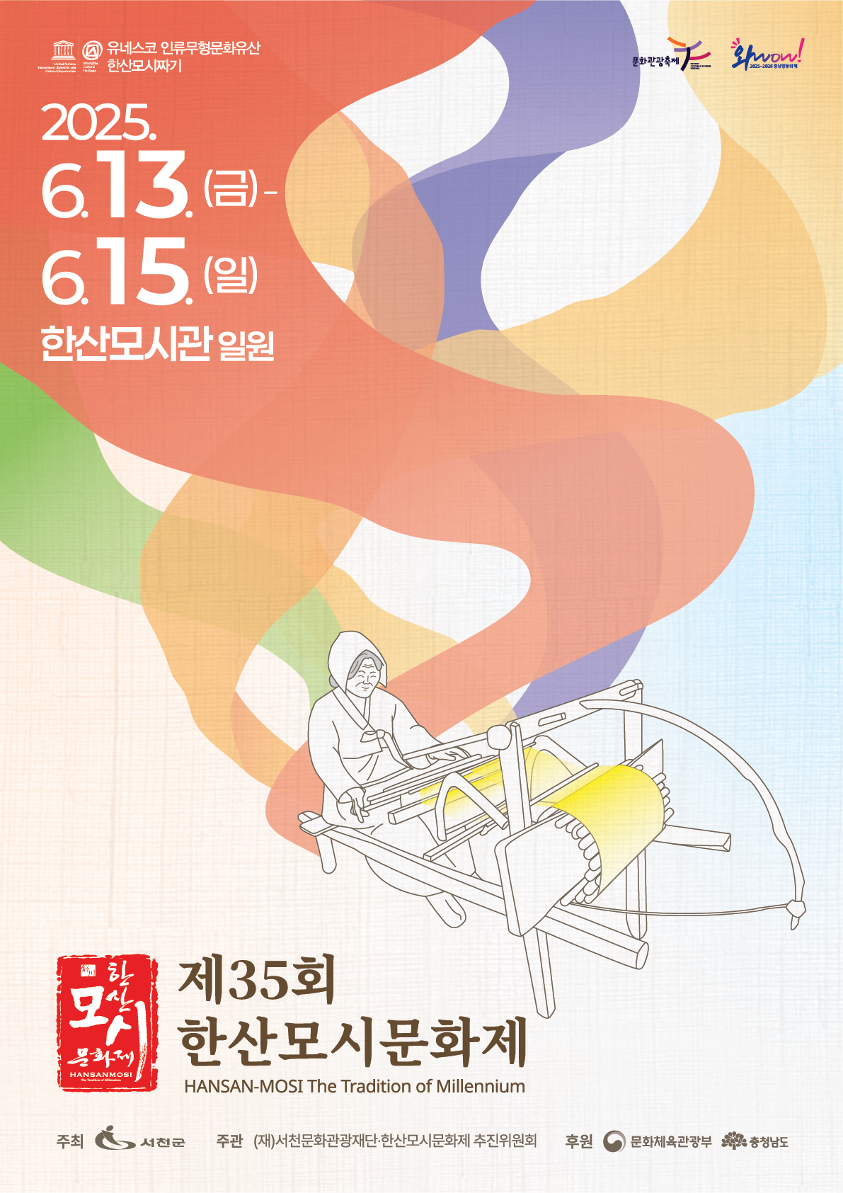 제34회 한산모시문화제 포스터
