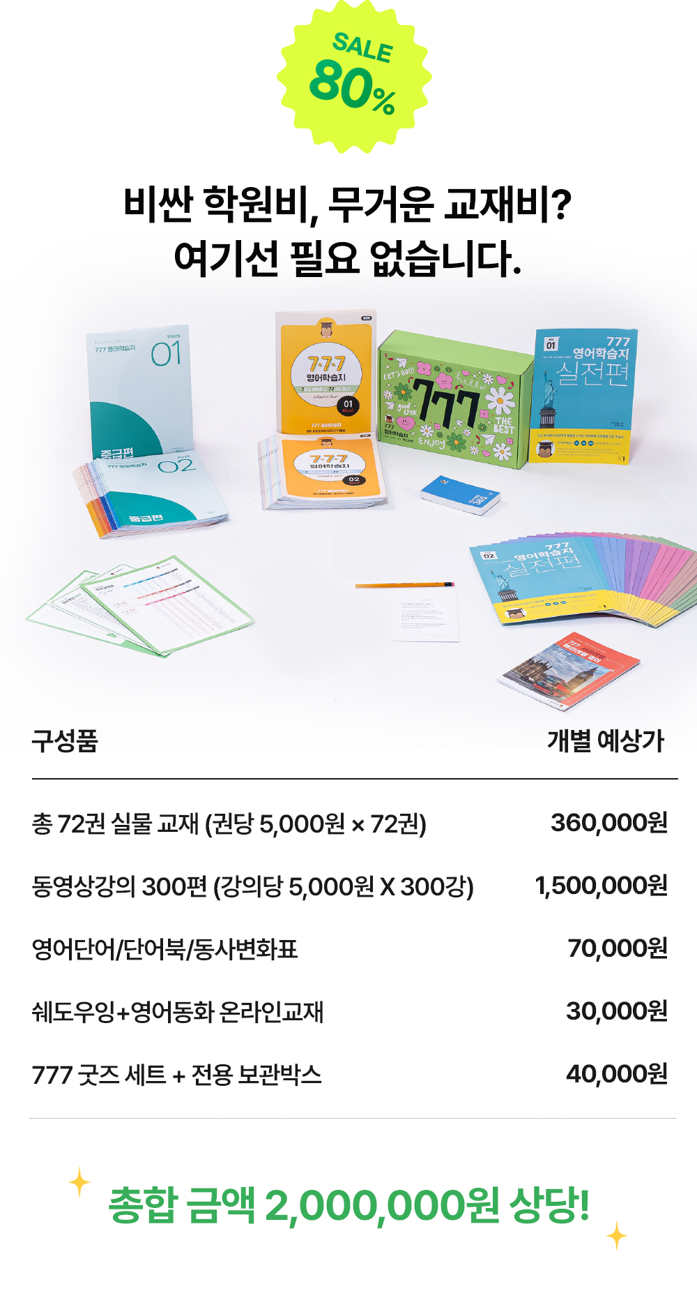 비싼 학원비, 무거운 교재비 필요없는 777영어공부학습지